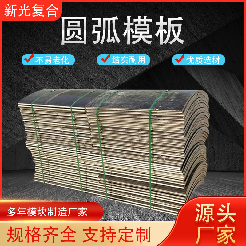厂家直销建筑圆弧模板桥梁井筒弧形模板异形圆柱模板木质圆模板