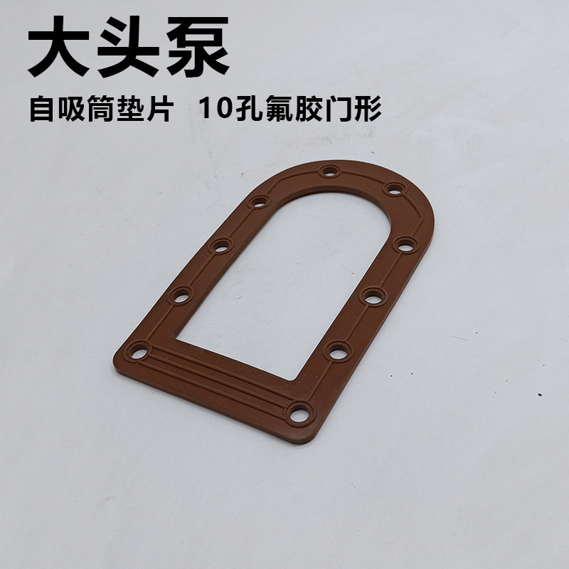 大头泵门型垫片大头泵水封配件马肚泵自吸筒桶垫片 10孔11孔胶圈