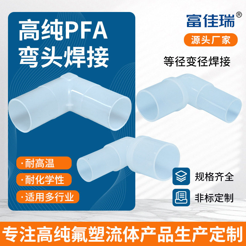 厂家高纯PFA弯头焊接高纯氟流体制品直角接头耐高温耐腐蚀管件