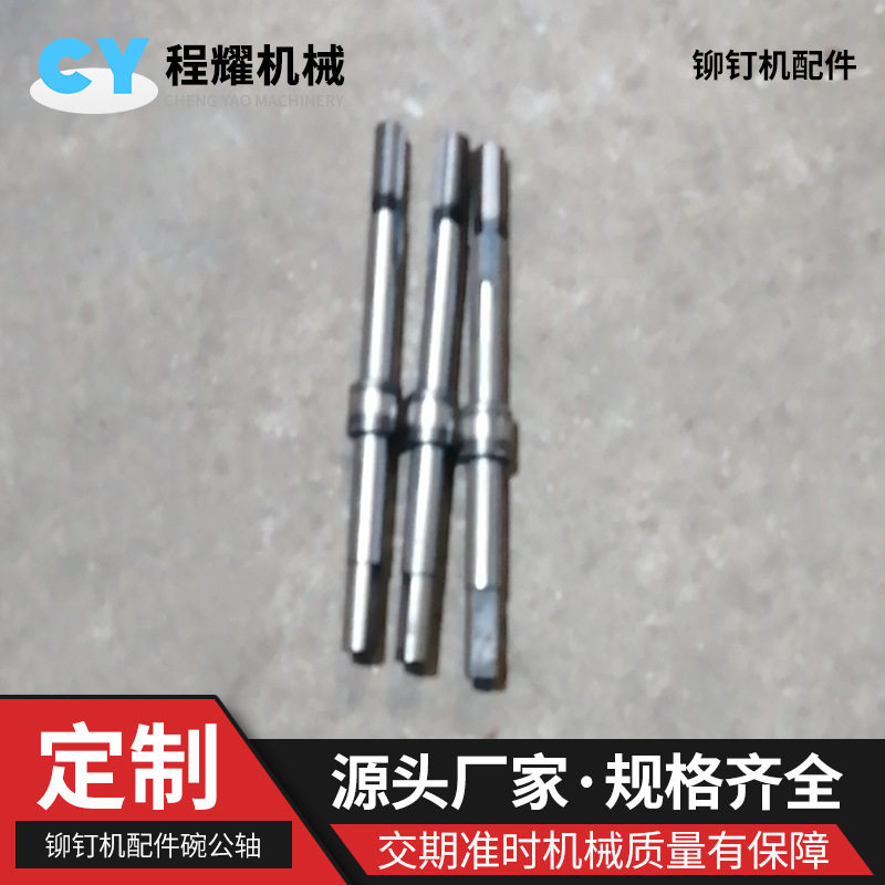铆钉机配件碗公轴 铆钉机配件漏斗组碗公轴 304不锈钢碗公轴批发