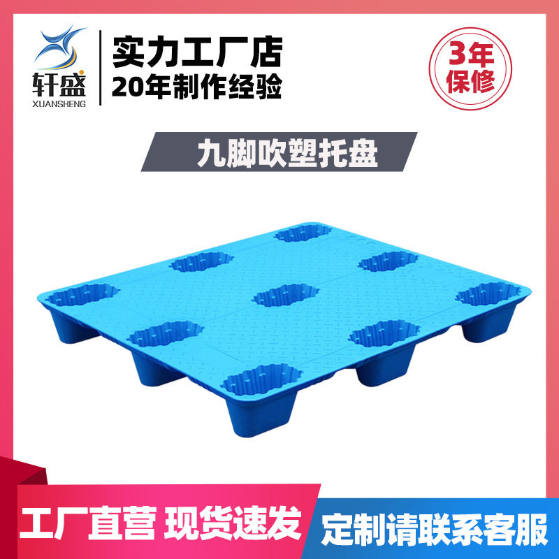 注塑九脚吹塑塑料托盘加厚物流栈板直销叉车塑胶仓库防潮卡板厂家