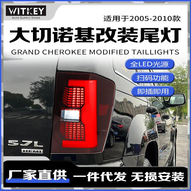 吉普大切诺基WK尾灯总成适用06-10款改装跑马流光LED尾灯防追尾灯