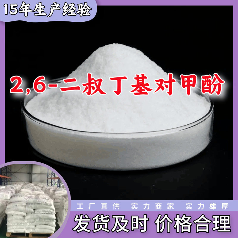 2,6-二叔丁基对甲酚 厂家直供顾客至上山东上海江苏满意的服务