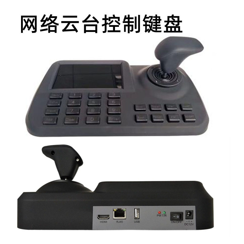 3维网络控制键盘ONVIF网络球机网络 模拟同轴球机云台PTZ控制键