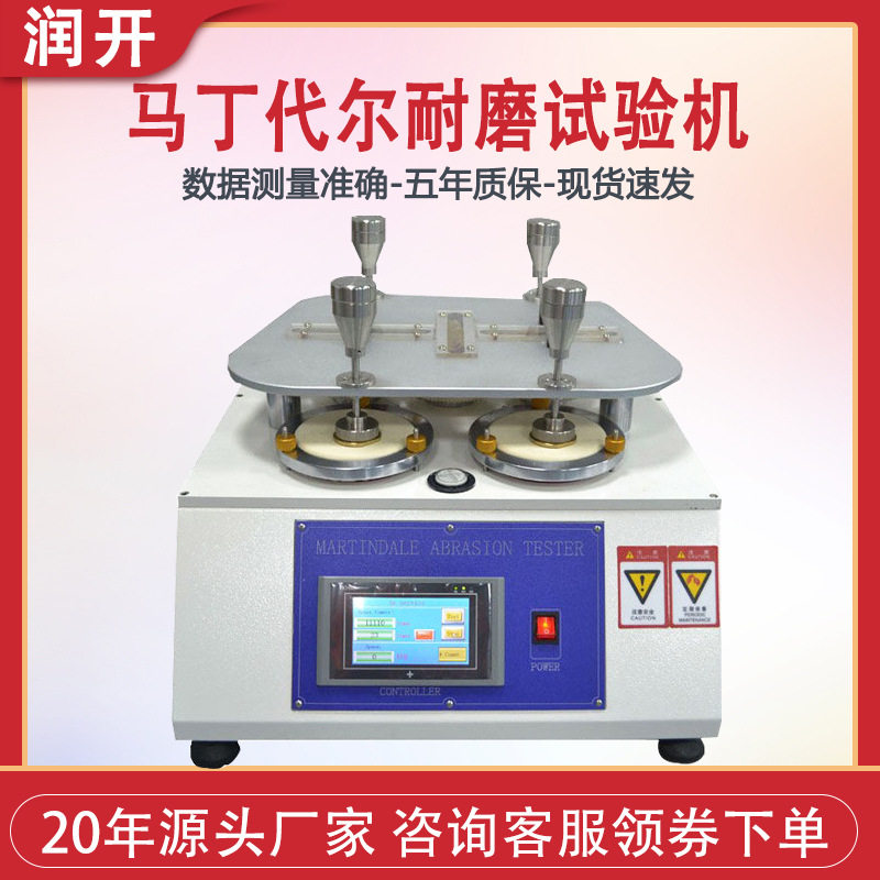 马丁代尔耐磨试验机马丁代尔耐磨仪皮革织物布料地板耐摩擦试验机