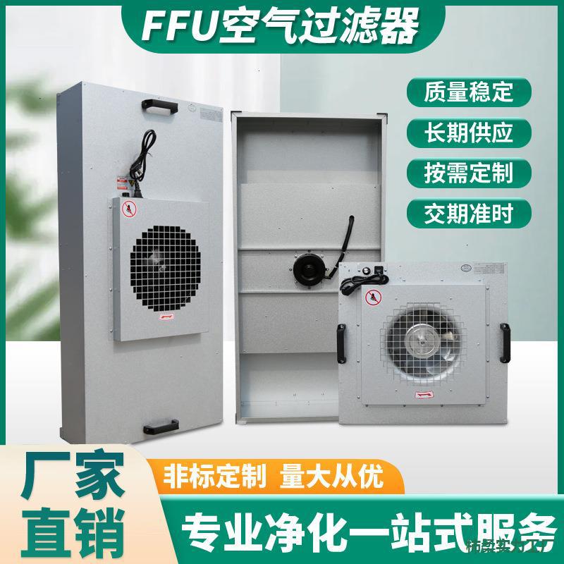 ffu空气净化器过滤器工业无尘车间风机过滤洁净棚百级层流罩