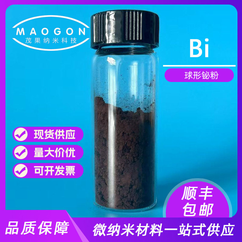 球形铋粉 高纯铋粉 500nm 99.9% 科研实验 顺丰包邮