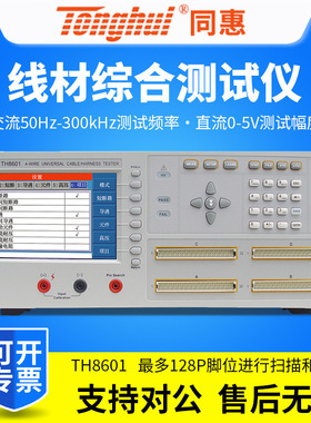 同惠线材综合仪TH8601/TH8601A线缆线束排线连接可靠性检验