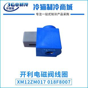 中央空调螺杆机30HXC电磁阀线圈XM12ZM017018F8007多得利