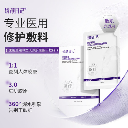 娇颜日记医用重组III型人源胶原蛋白敷料医美术后创面愈合械字号