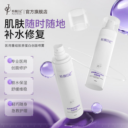 娇颜日记医用重组胶原蛋白创面喷雾微创水光针医美术后创面愈合