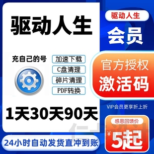 个人一天会员小时激活码 驱动人生8会员1天vip兑换码 驱动下载官网