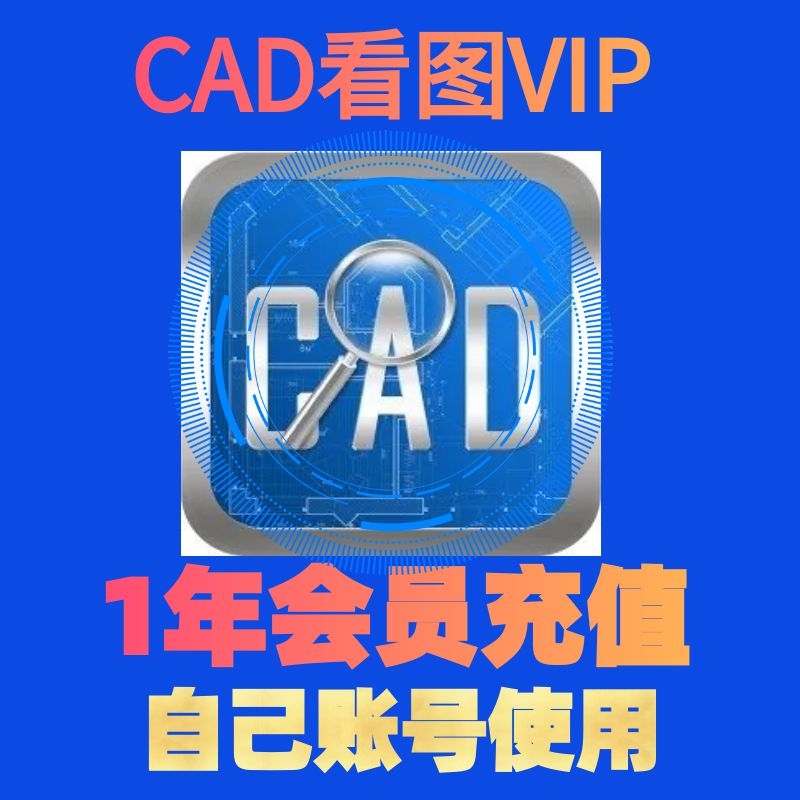 正版cad快速看图会员王vip一年充值图纸对比编辑助手CAD转PDF看图 个性定制/设计服务/DIY 其它商品定制 原图主图