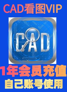 正版仁卡cad快速看图会员王vip一年充值图纸对比编辑助手CAD转PDF