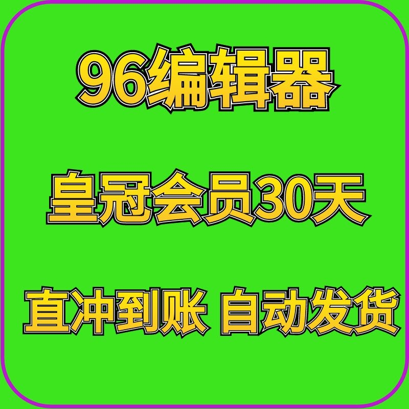 96编辑器会员 微信公众号编辑器 96皇冠VIP会员推文排版素材模板