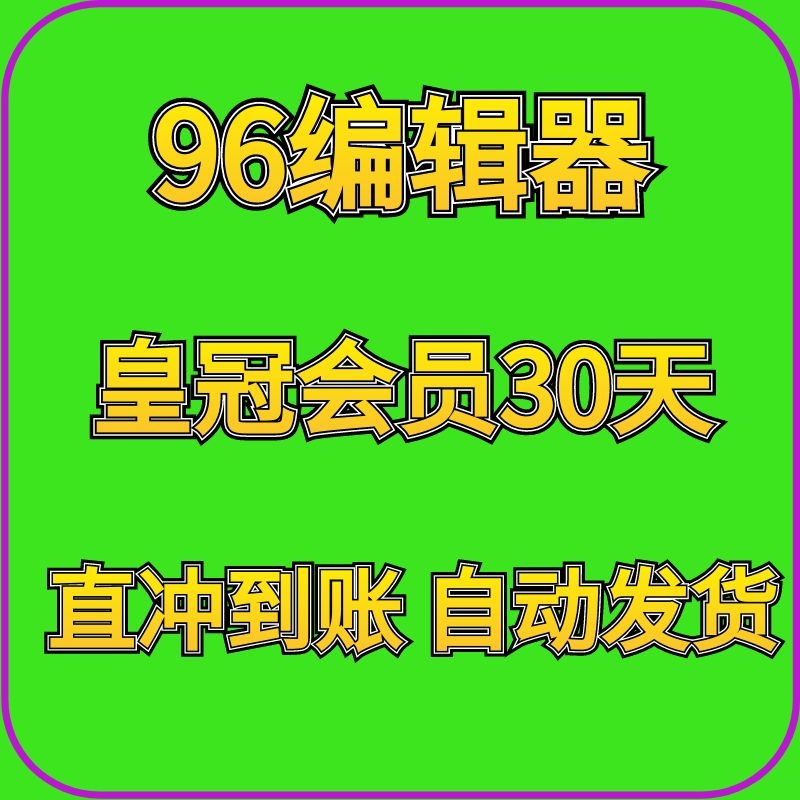 96编辑器会员微信公众号编辑器 96皇冠VIP会员推文排版素材模板-封面