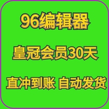 96编辑器会员 微信公众号编辑器 96皇冠VIP会员推文排版素材模板