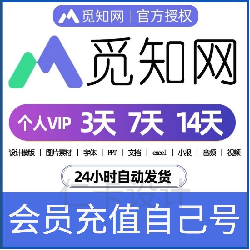 觅知网vip个人会员兑换码素材下载办公ppt视频音频3天7天14天VIP1