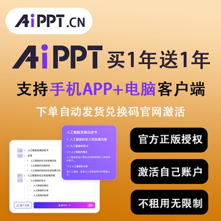 【仁卡正版】AIPPT终身会员一键智能生成PPT豆包 aippt兑换码秒冲