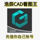 cad看图王vip浩辰cad看图王vip会员永久一年cad快速看图vip一天