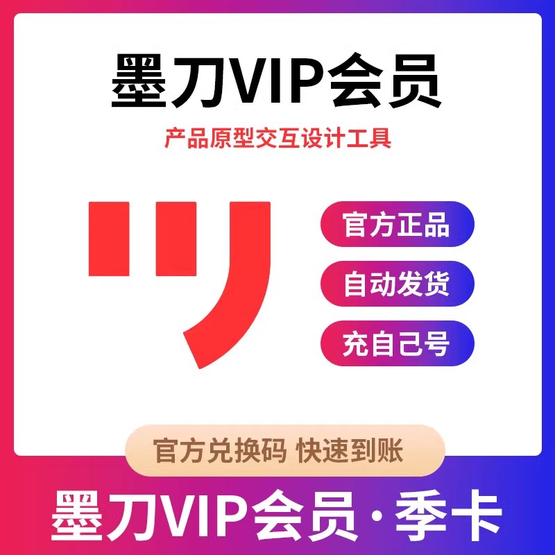墨刀终身会员充值你自己号