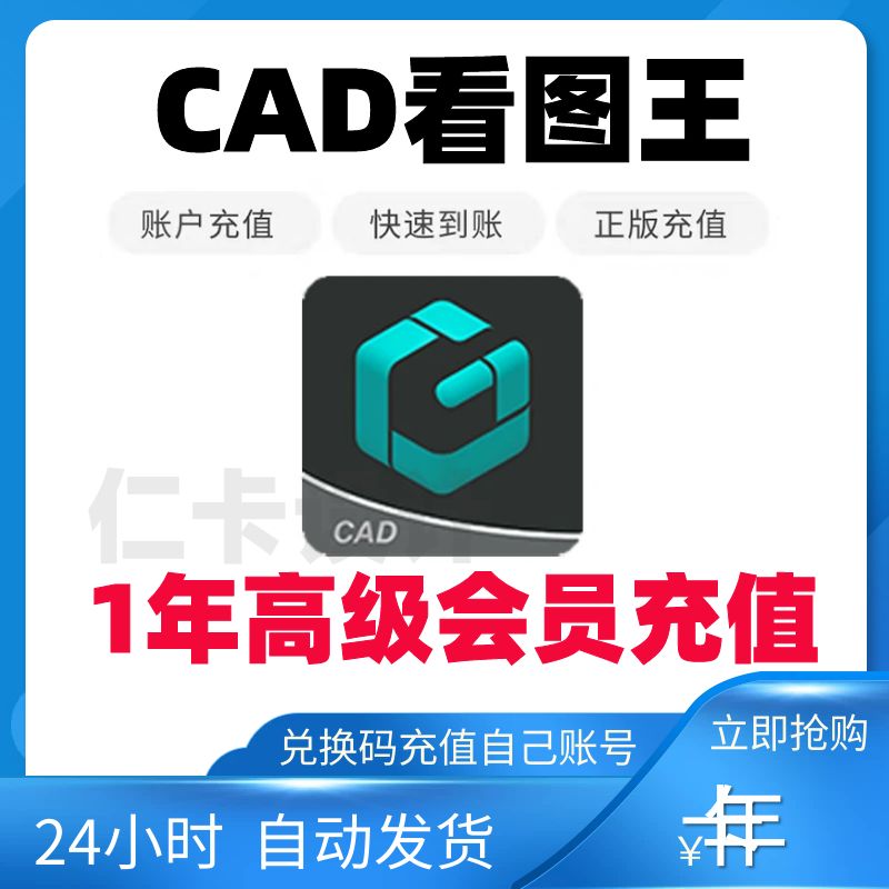 CAD看图王超级vip会员