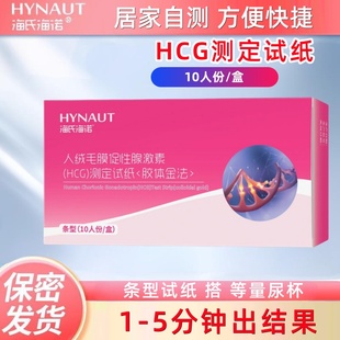 海氏海诺HCG验孕检测试纸棒早早孕验孕试纸验孕精准怀孕试纸