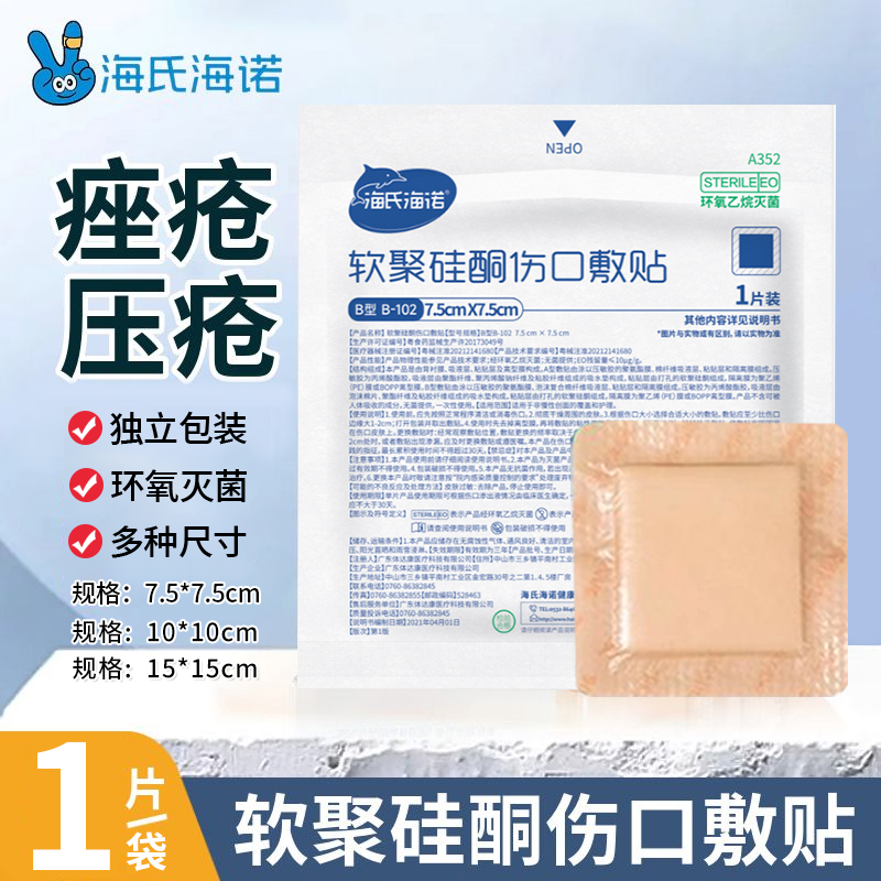 海氏海诺软聚硅酮伤口敷贴伤口渗液吸收老人卧床褥疮贴泡沫敷料