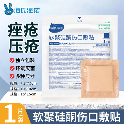 海氏海诺软聚硅酮伤口敷贴伤口渗液吸收老人卧床褥疮贴泡沫敷料