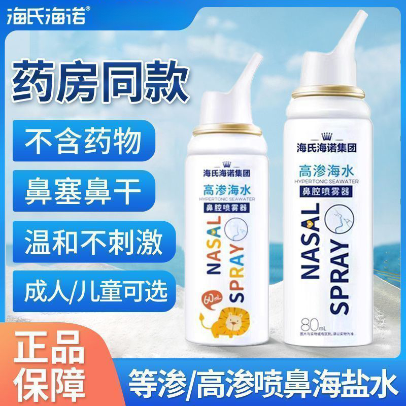 海氏海诺高渗海水洗鼻器洗鼻腔喷雾器鼻塞细腻洗鼻喷雾成人儿童