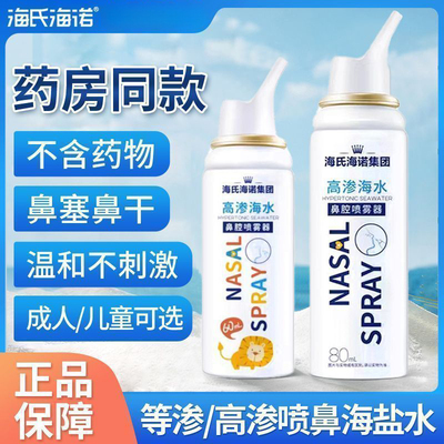 海氏海诺高渗海水洗鼻器洗鼻腔喷雾器鼻塞细腻洗鼻喷雾成人儿童