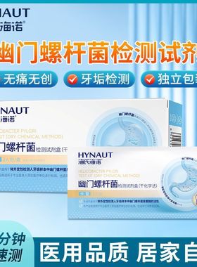 海氏海诺胃幽门螺杆菌检测成人儿童居家自检测非吹呼气