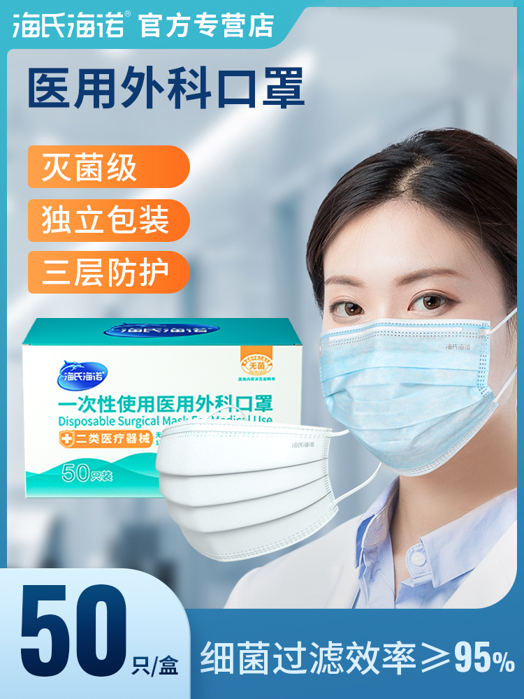 海氏海诺一次性医用外科口罩无菌三层外科灭菌医疗口罩50只独立装 医疗器械 口罩（器械） 原图主图