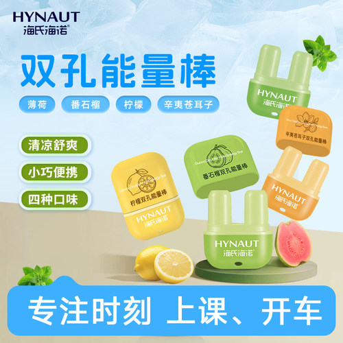 海氏海诺双孔能量棒便携清凉舒爽多种香味