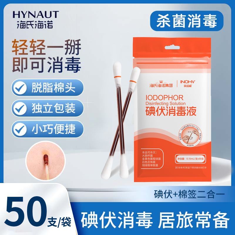 海氏海诺碘伏棉签碘伏消毒液清洁消毒棉棒创口皮肤一折即用独立装