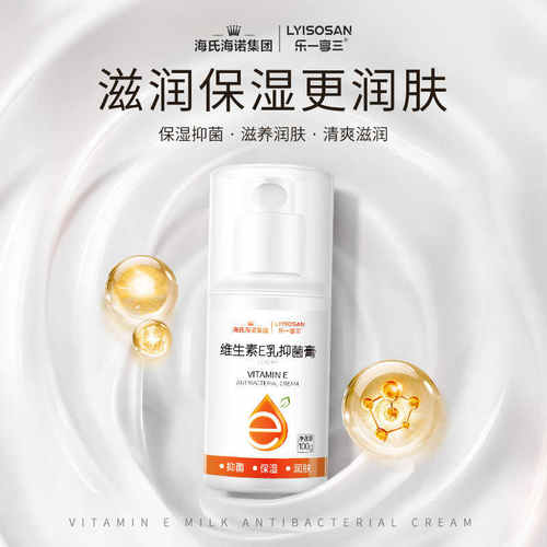 海氏海诺维生素E乳保湿滋润霜四季润肤身体乳护手霜润肤抑菌软膏