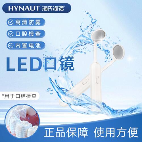 海氏海诺LED口镜口腔检查内置电池高清防雾正品保证使用方便