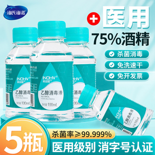海氏海诺75%医用酒精消毒液家用灭菌皮肤伤口处理室内外杀菌100ML