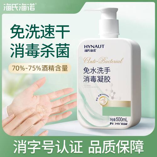 海氏海诺75%酒精免洗手消毒凝胶乙醇杀菌皮肤消毒液家用