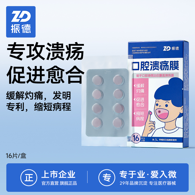 振德口腔溃疡膜儿童孕妇通用缓解灼痛促进愈合口腔溃疡贴