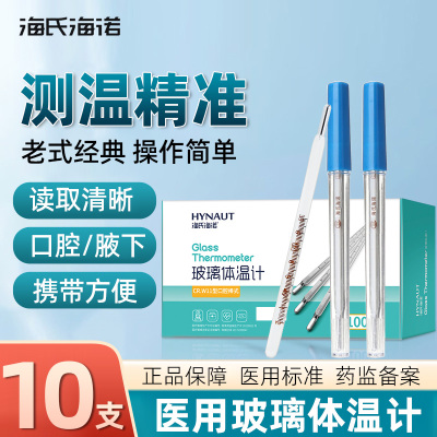 海氏海诺医用有备无患玻璃体温计
