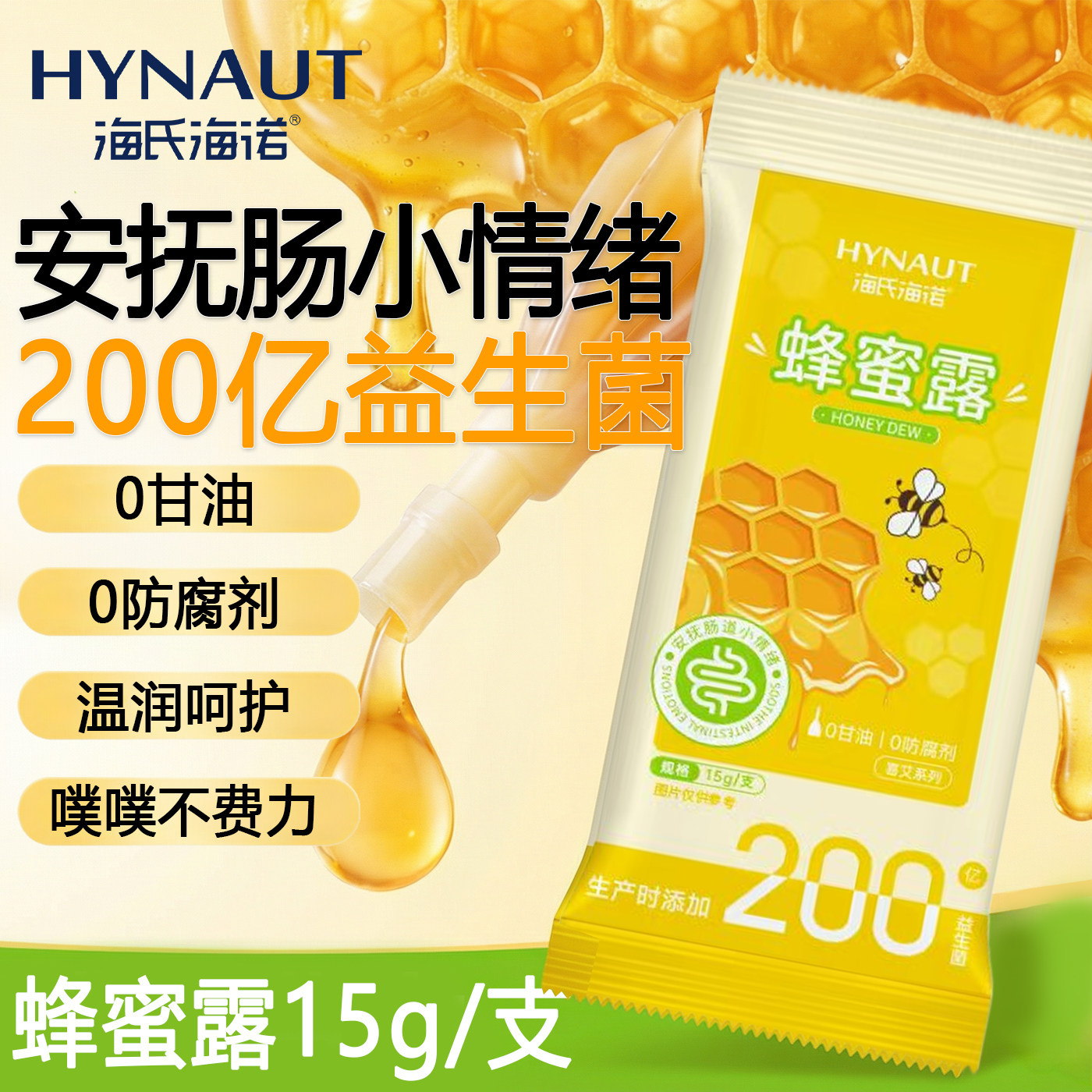 海氏海诺外用蜂蜜露益生菌单支装孕妇哺乳期温和无刺激独立包装