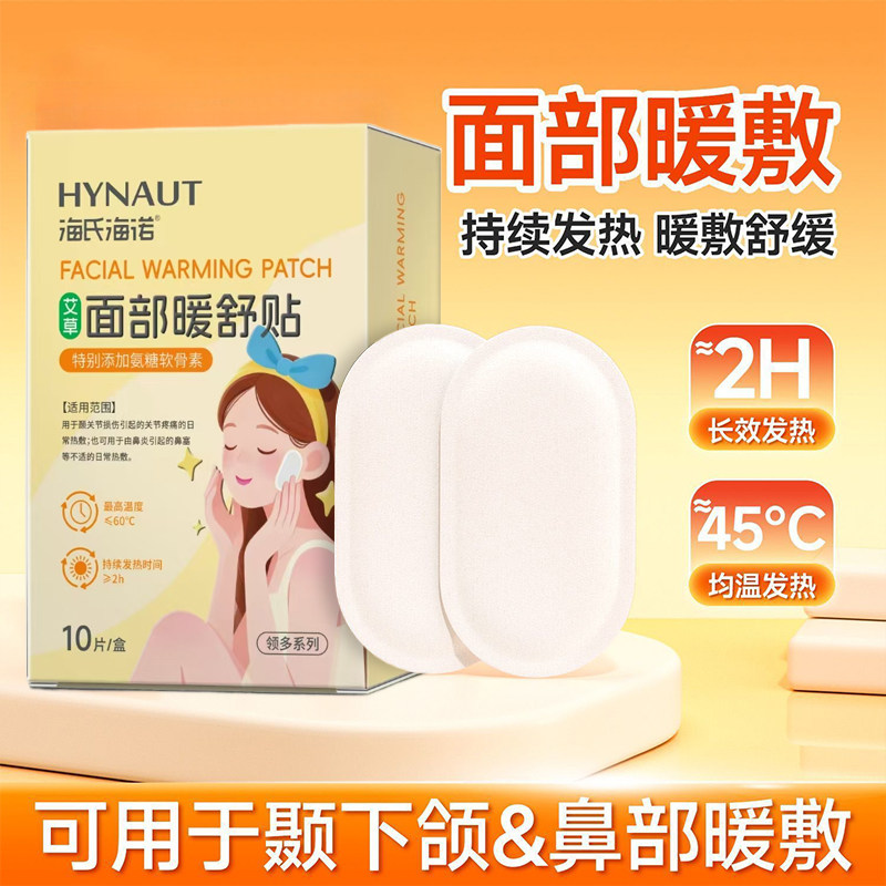 海氏海诺艾草面部暖舒贴颞下颌关节紊乱自发热热敷贴鼻部暖敷贴,保健用品,耗材（非器械）,淘宝优惠券,粉丝福利购,淘宝优惠卷