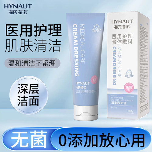 海氏海诺医用护理膏体敷料皮肤清洗护理洁面洗面奶
