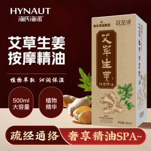 海氏海诺艾至诚艾草生姜按摩精油按摩全身经络发热刮痧推拿养身