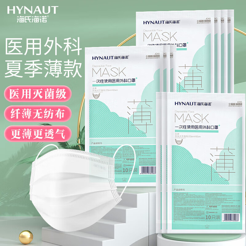 海氏海诺一次性医用外科口罩无菌级夏季轻薄透气清凉防粉尘成人