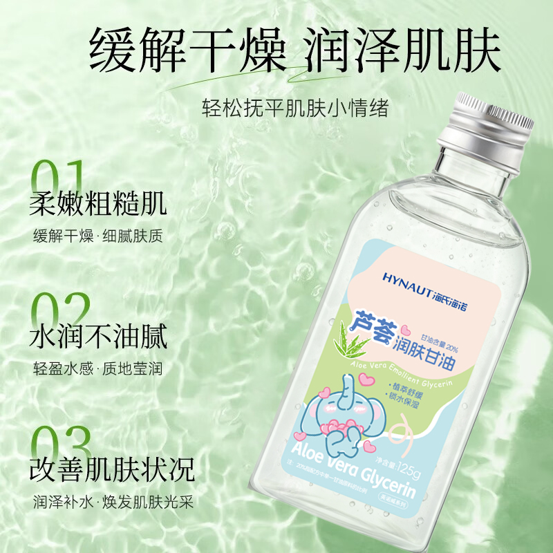 海氏海诺芦荟甘油护肤补水保湿防裂脸部保湿滋润芦荟胶精华