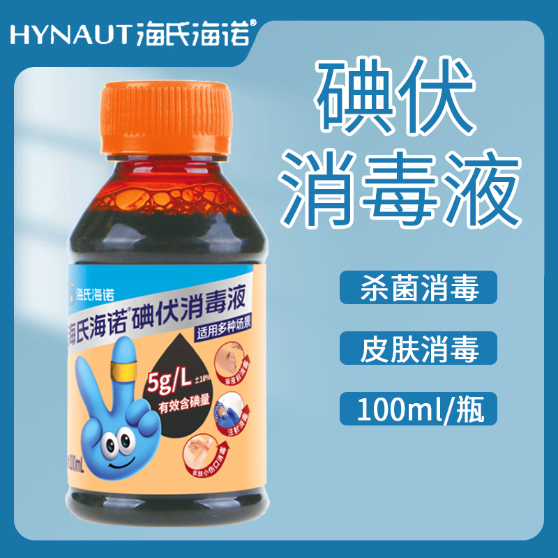 海氏海诺碘伏消毒液喷雾伤口碘伏消毒100ml医用皮肤肚脐消毒瓶装