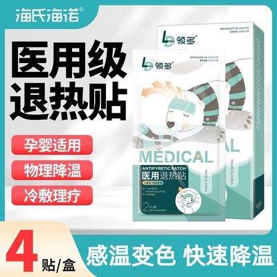 海氏海诺医用退热贴降温贴发烧物理冰敷冷敷孕妇儿童可用