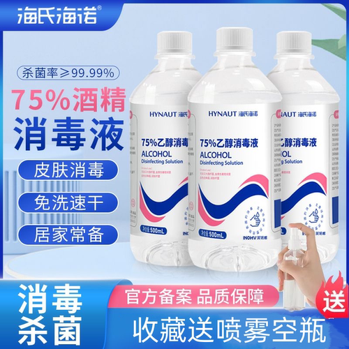 海氏海诺酒精75%乙醇消毒杀菌液医用医疗洗手液消毒水500ml/瓶